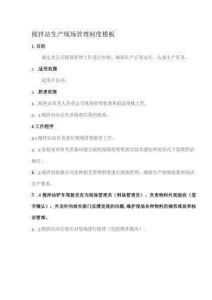 搅拌站生产现场管理制度模板.docx