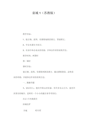 最新整理泉城1（苏教版）.docx