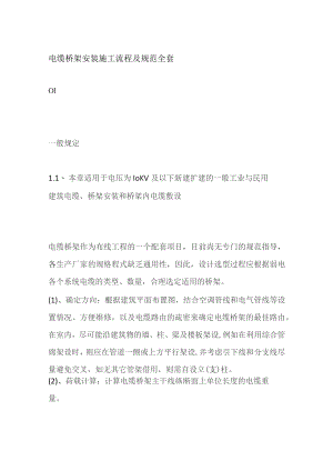 电缆桥架安装施工流程及规范全套.docx