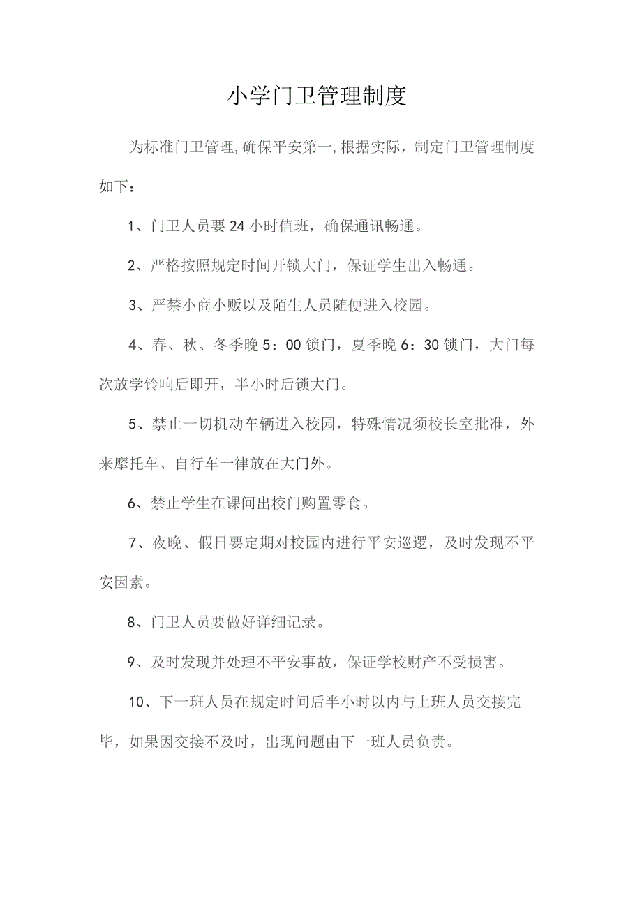 最新整理小学门卫管理制度.docx_第1页