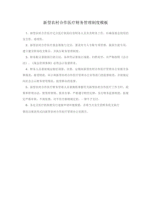 新型农村合作医疗财务管理制度模板.docx