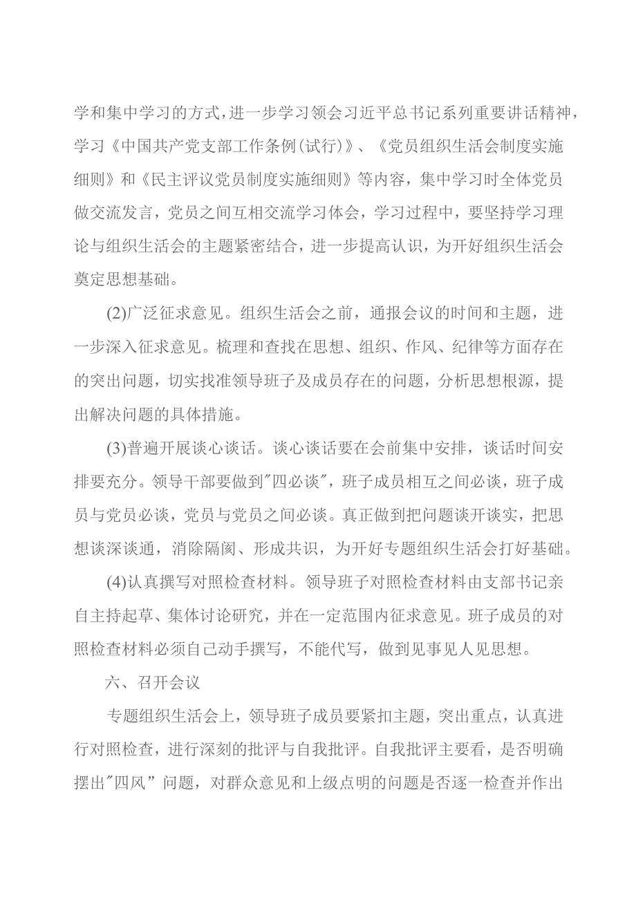 镇机关党支部20xx年组织生活会方案.docx_第3页