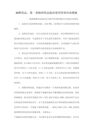 麻醉药品、第一类精神药品临床使用管理内容模板.docx