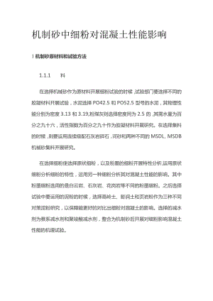 机制砂中细粉对混凝土性能影响.docx