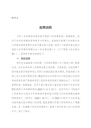 珠海市基本医疗保险门诊待遇和管理办法（征求意见稿）起草说明.docx