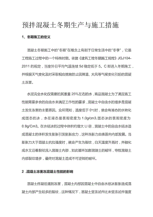 预拌混凝土冬期生产与施工措施.docx
