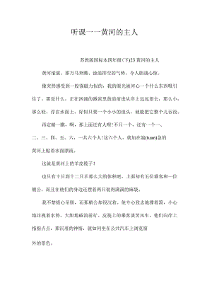 最新整理听课-黄河的主人.docx