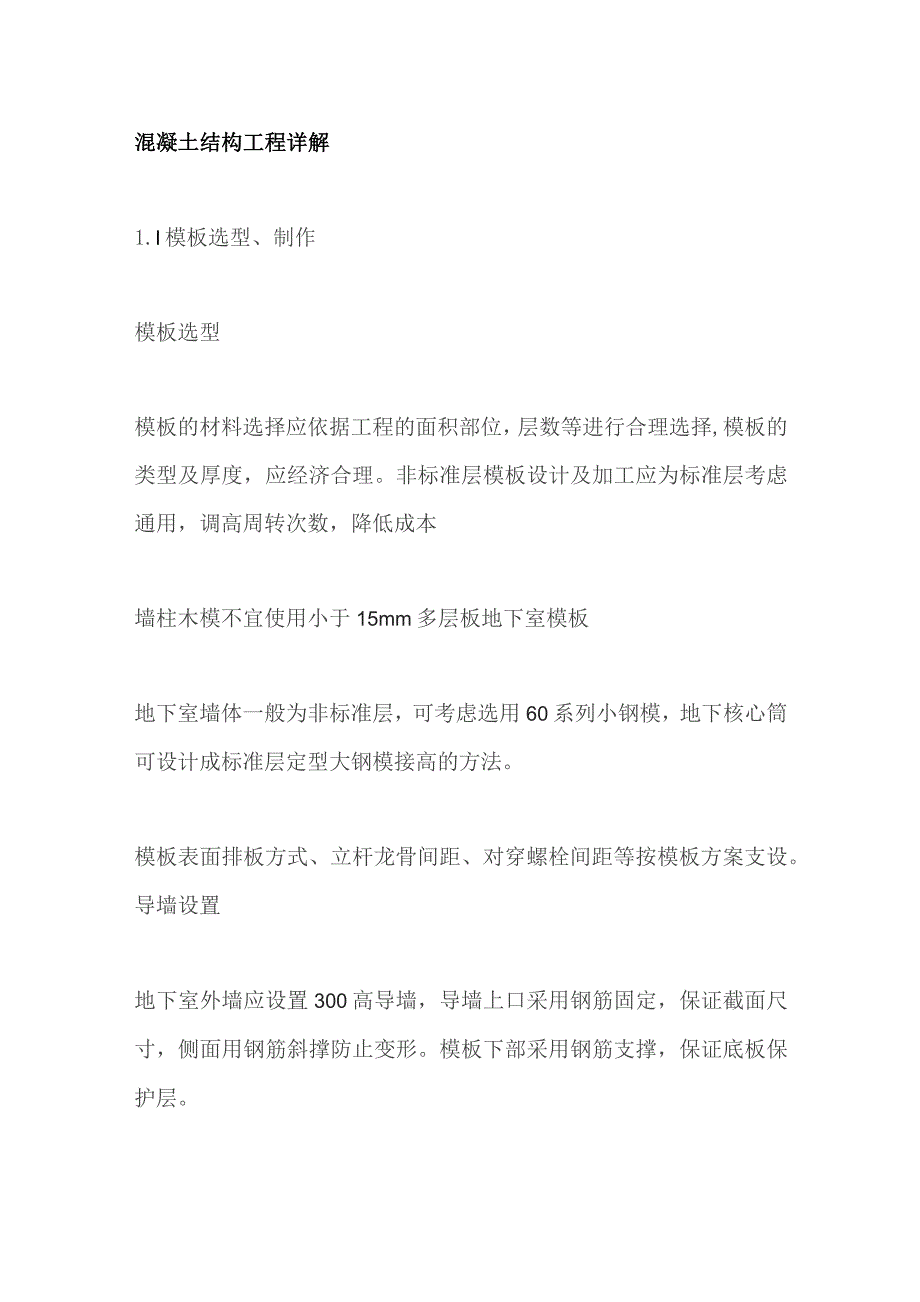 混凝土结构工程详解.docx_第1页