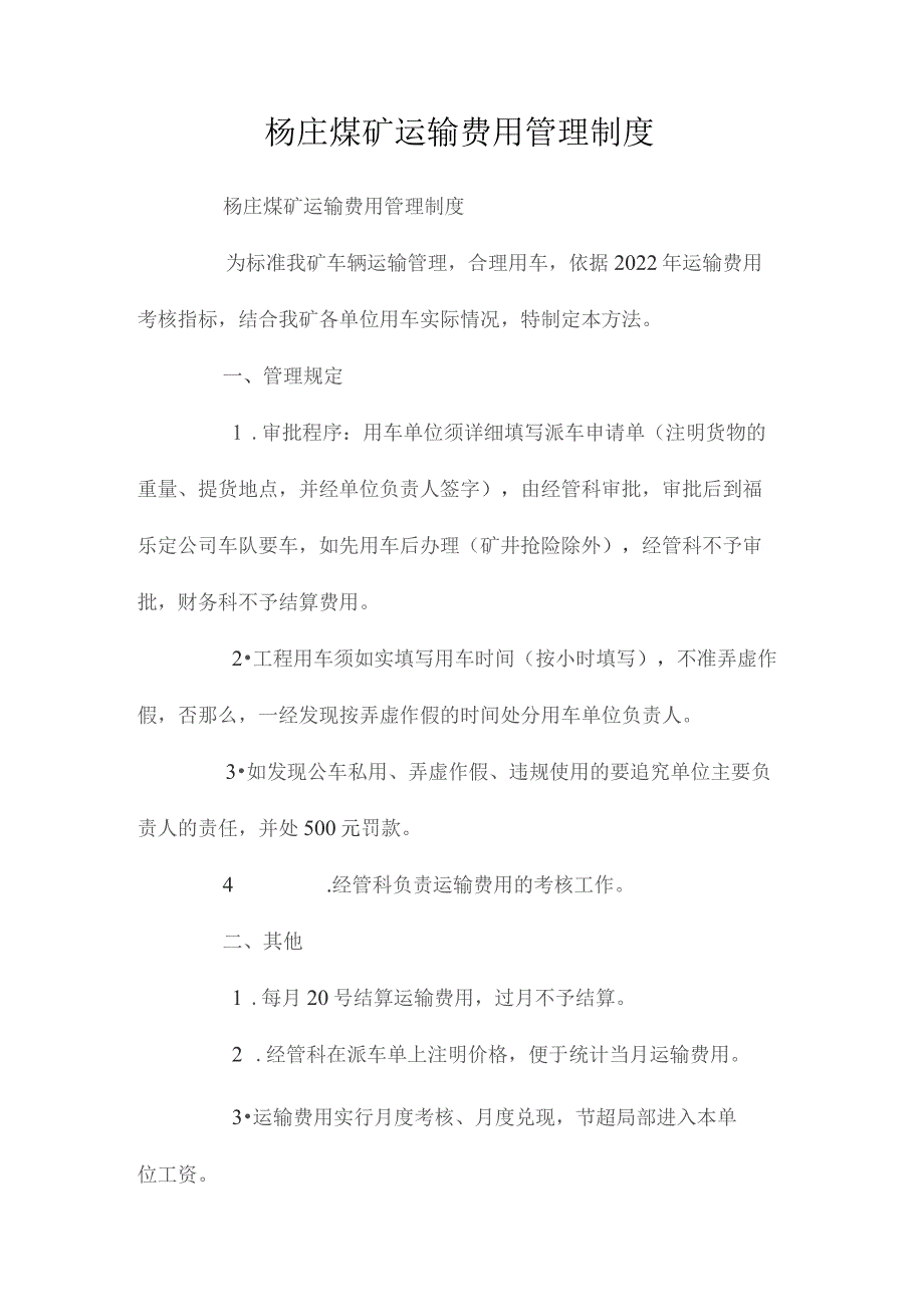 最新整理杨庄煤矿运输费用管理制度.docx_第1页