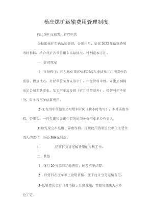 最新整理杨庄煤矿运输费用管理制度.docx