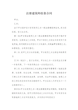 注册建筑师挂靠合同模本.docx