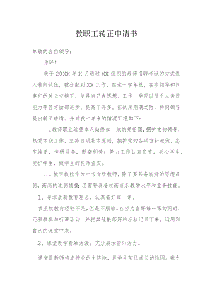 教职工转正申请书模本.docx