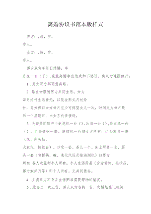 离婚协议书范本版样式模本.docx