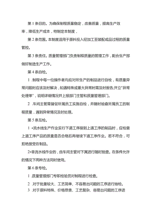 某公司制程质量管理制度范文.docx
