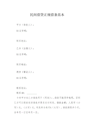民间借贷正规借条范本模本.docx