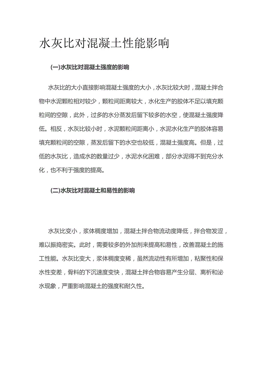 水灰比对混凝土性能影响.docx_第1页