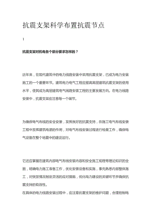 抗震支架科学布置抗震节点.docx