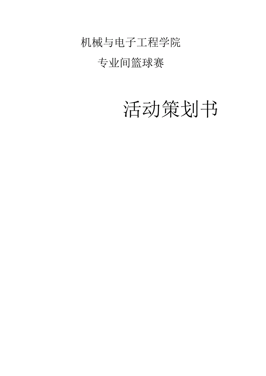 机械与电子工程学院专业间篮球赛策划书.docx_第1页