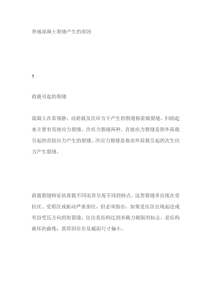 普通混凝土裂缝产生原因.docx