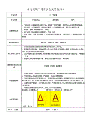 水电安装工岗位安全风险告知卡.docx