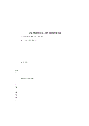 设备点检员除灰专业除灰试题.docx