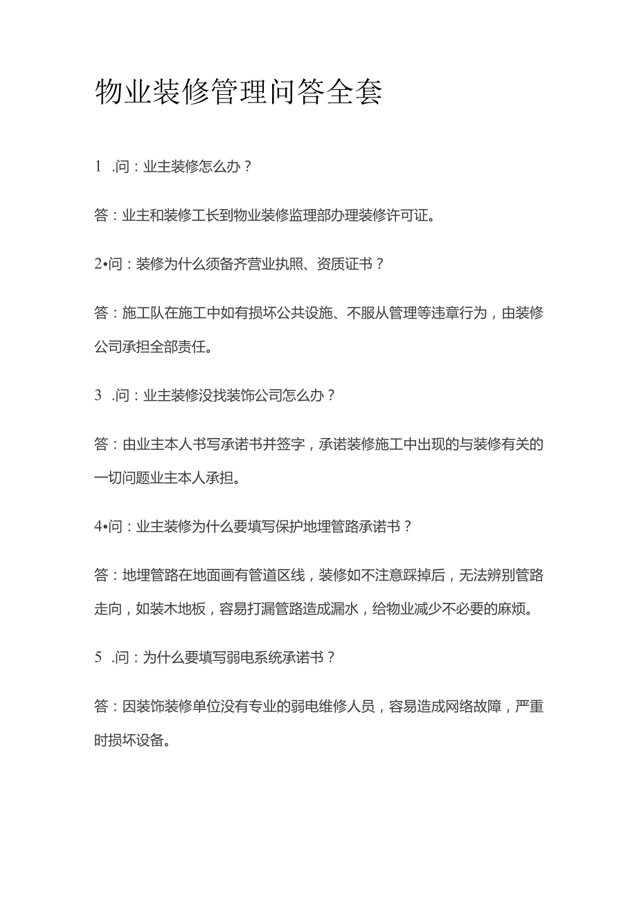 物业装修管理问答全套.docx_第1页