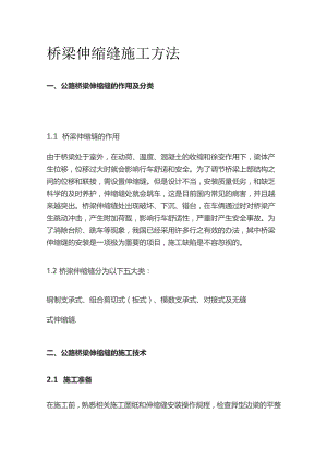 桥梁伸缩缝施工方法.docx