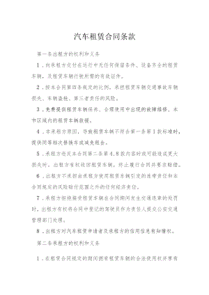 汽车租赁合同条款模本.docx