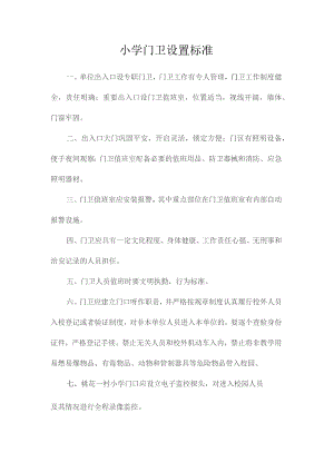 最新整理小学门卫设置规范.docx