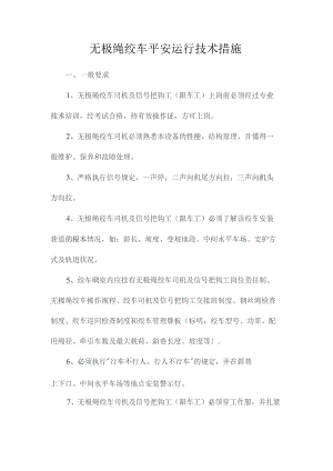 最新整理无极绳绞车安全运行技术措施.docx