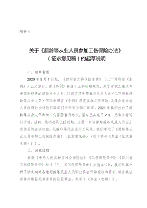 超龄等从业人员参加工伤保险办法（征求意见稿）的起草说明.docx