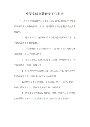 最新整理小学实验室管理员工作职责.docx