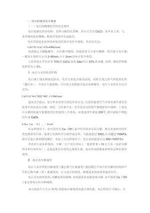 电石和乙炔发生器(站)的使用安全要求.docx