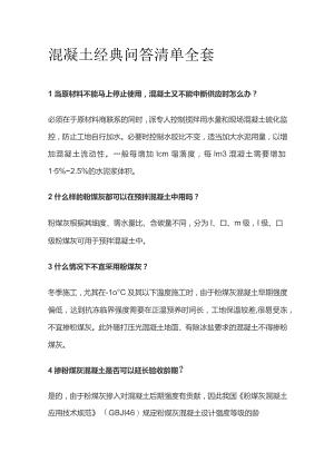 混凝土经典问答清单全套.docx