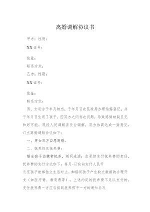 离婚调解协议书模本.docx