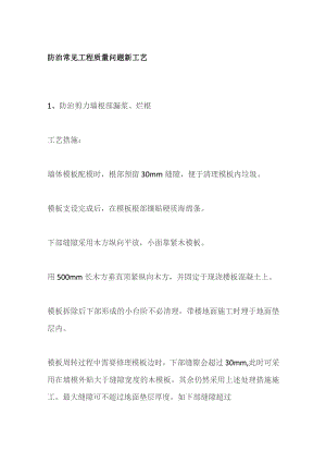 防治常见工程质量问题新工艺.docx