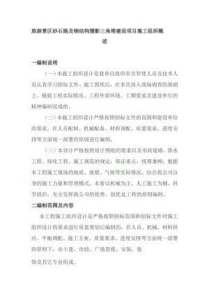 旅游景区砂石路及钢结构摄影三角塔建设项目施工组织概述.docx