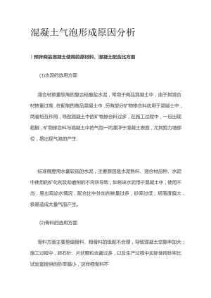 混凝土气泡形成原因分析.docx