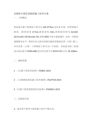 水稳碎石基层试验段施工技术方案.docx