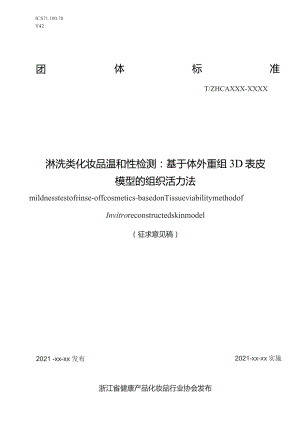 淋洗类化妆品温和性检测：基于体外重组3D表皮模型的组织活力法.docx