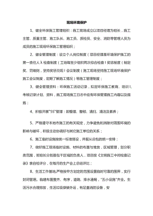 现场环境保护.docx