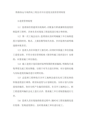 铁路客运专线四电工程监理项目进度及投资管理制度.docx