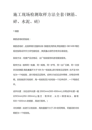施工现场检测取样方法全套(钢筋、砼、水泥、砖）.docx