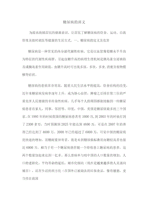 糖尿病的讲义.docx