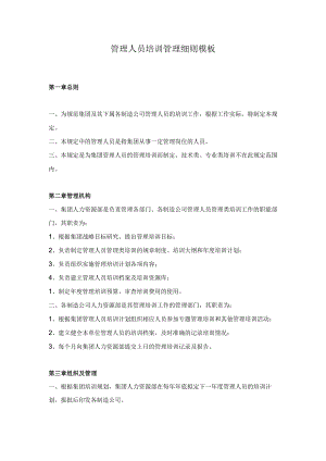 管理人员培训管理细则模板.docx