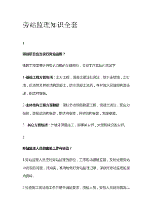 旁站监理知识全套.docx