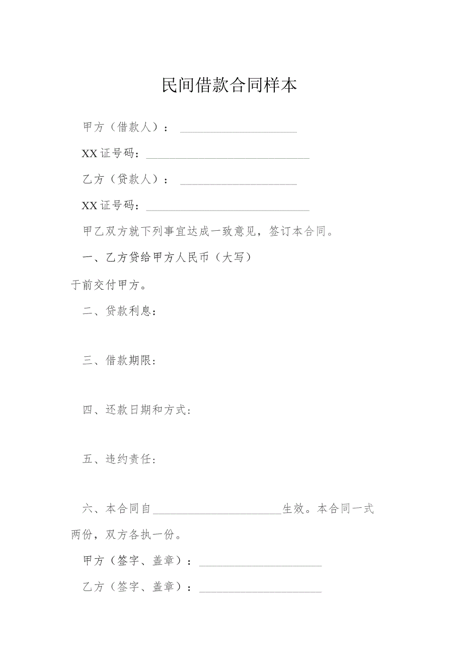 民间借款合同样本模本.docx_第1页
