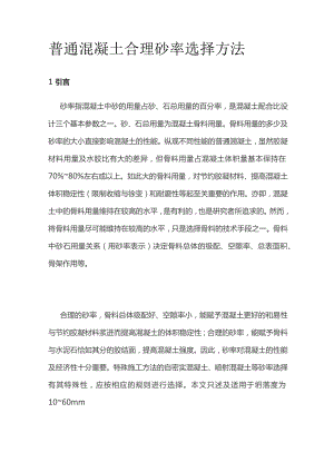 普通混凝土合理砂率选择方法.docx