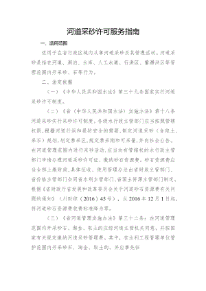 河道采砂许可服务指南.docx