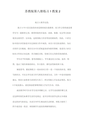 最新整理苏教版第八册练习1教案2.docx